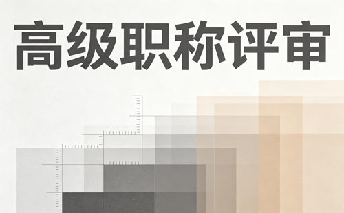 高级工程师评审条件
